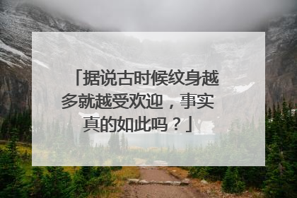 据说古时候纹身越多就越受欢迎，事实真的如此吗？