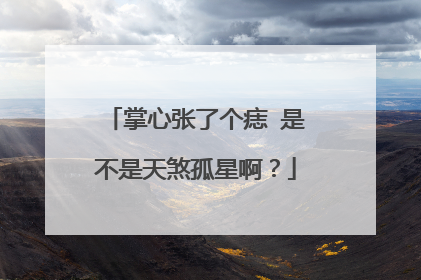 掌心张了个痣 是不是天煞孤星啊？
