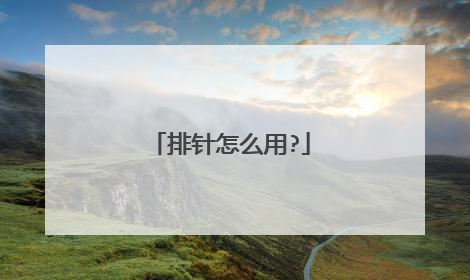 排针怎么用?