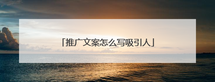 推广文案怎么写吸引人