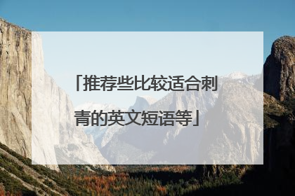推荐些比较适合刺青的英文短语等