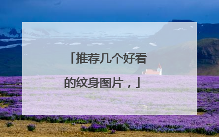 推荐几个好看的纹身图片，