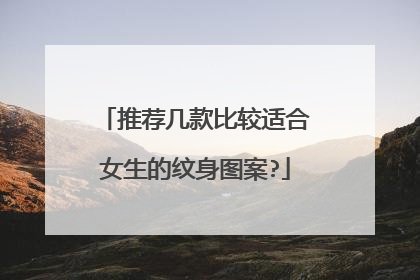 推荐几款比较适合女生的纹身图案?