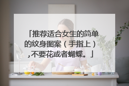 推荐适合女生的简单的纹身图案(手指上),不要花或者蝴蝶。