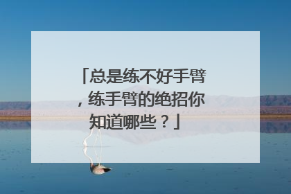 总是练不好手臂，练手臂的绝招你知道哪些？