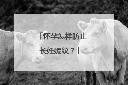 怀孕怎样防止长妊娠纹？