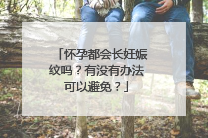 怀孕都会长妊娠纹吗？有没有办法可以避免？