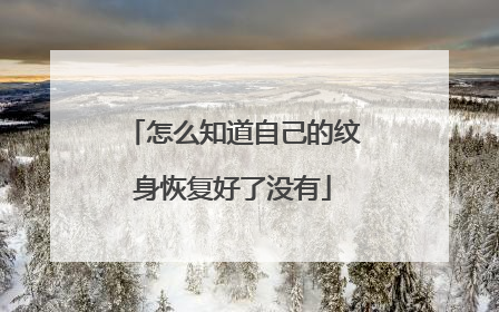 怎么知道自己的纹身恢复好了没有