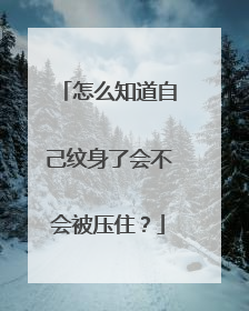 怎么知道自己纹身了会不会被压住?