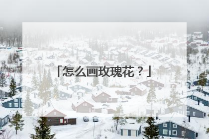 怎么画玫瑰花？