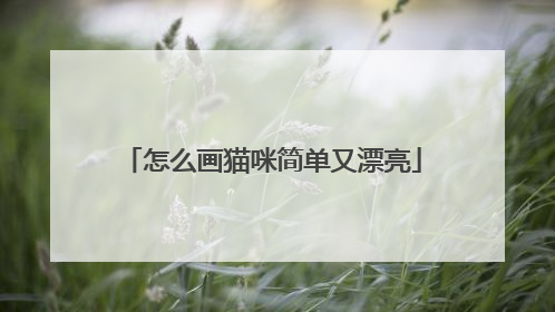 怎么画猫咪简单又漂亮