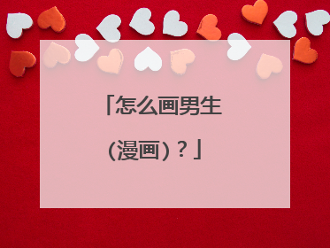 怎么画男生(漫画)?