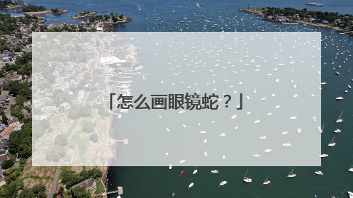 怎么画眼镜蛇？