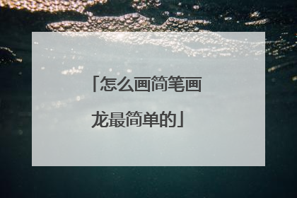 怎么画简笔画龙最简单的