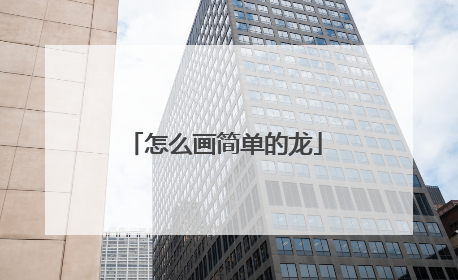 怎么画简单的龙