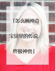 怎么画神奇宝贝里的传说终极神兽