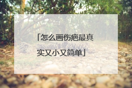 怎么画伤疤最真实又小又简单