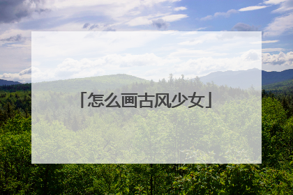 怎么画古风少女