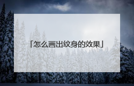 怎么画出纹身的效果