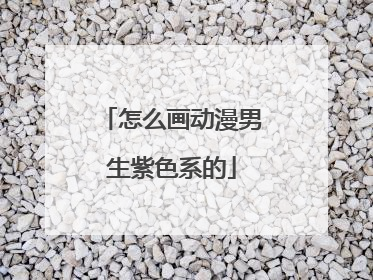 怎么画动漫男生紫色系的