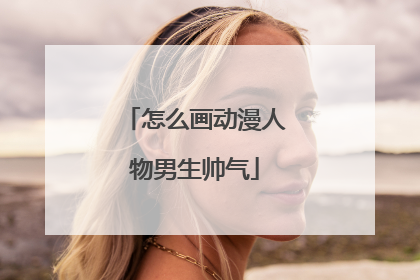 怎么画动漫人物男生帅气