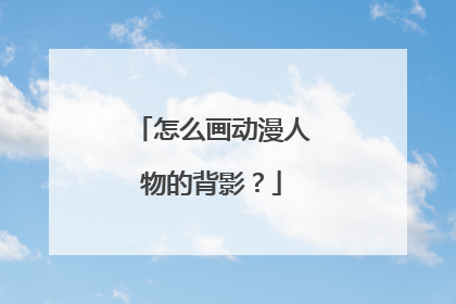 怎么画动漫人物的背影？