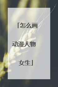 怎么画动漫人物 女生