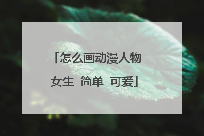 怎么画动漫人物 女生 简单 可爱
