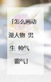 怎么画动漫人物 男生 帅气 霸气