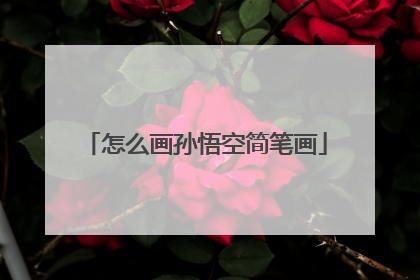 怎么画孙悟空简笔画