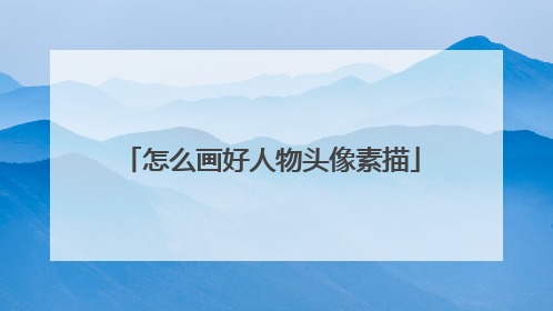 怎么画好人物头像素描