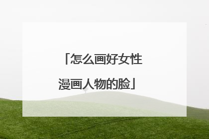 怎么画好女性漫画人物的脸