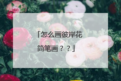 怎么画彼岸花简笔画？？