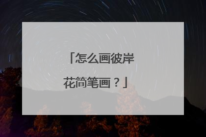 怎么画彼岸花简笔画？