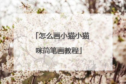 怎么画小猫小猫咪简笔画教程
