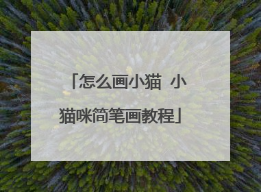 怎么画小猫 小猫咪简笔画教程