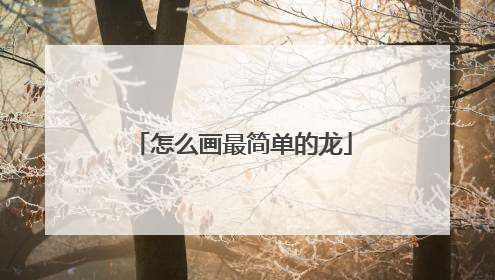 怎么画最简单的龙