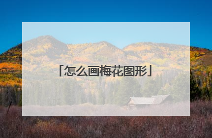 怎么画梅花图形