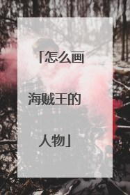 怎么画海贼王的人物