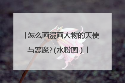 怎么画漫画人物的天使与恶魔?(水粉画）