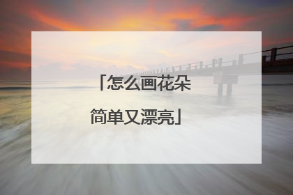 怎么画花朵简单又漂亮