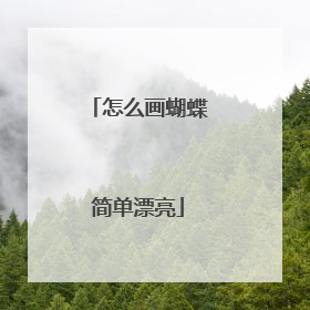 怎么画蝴蝶简单漂亮