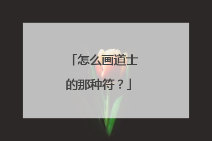 怎么画道士的那种符？