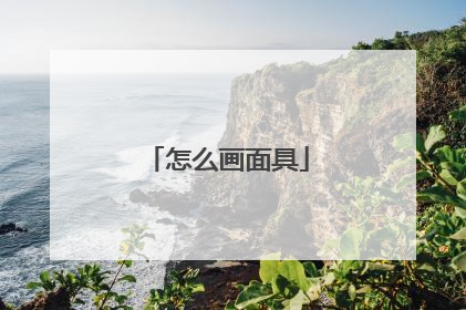 怎么画面具