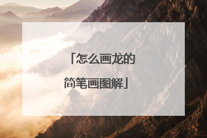 怎么画龙的简笔画图解