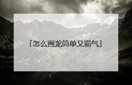 怎么画龙简单又霸气