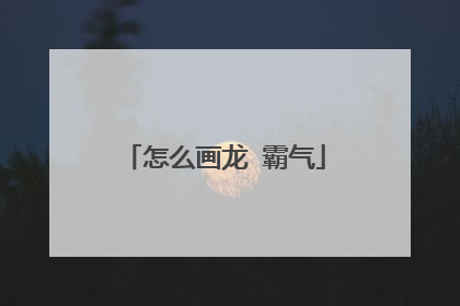 怎么画龙 霸气
