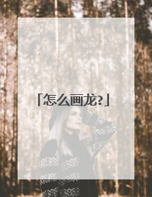 怎么画龙?