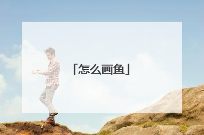 怎么画鱼