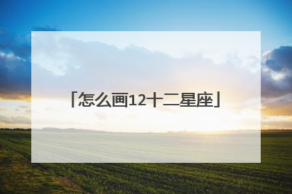 怎么画12十二星座
